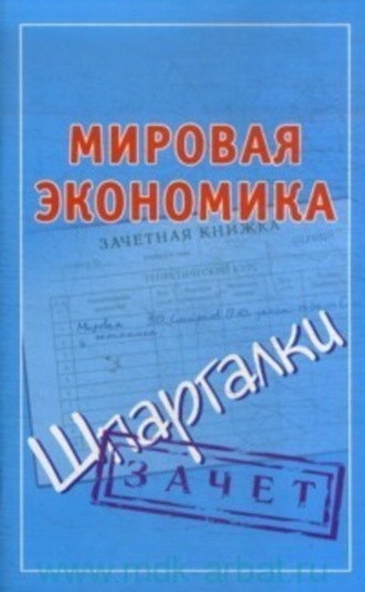Павел Смирнов, Мировая экономика. Шпаргалки